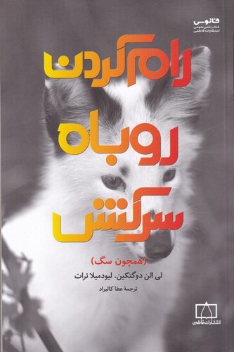 کتاب رام کردن روباه سرکش