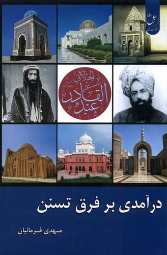 کتاب درآمدی بر فرق تسنن