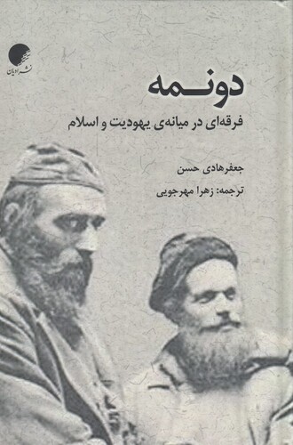 کتاب دونمه فرقه‌ای در میانه‌ی یهودیت و اسلام