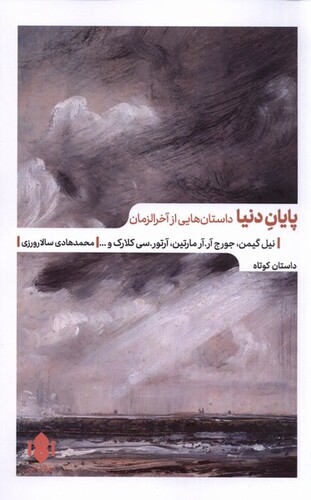 کتاب پایان دنیا داستان‌هایی ‌از ‌آخر ‌الزمان