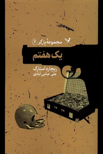 کتاب پارکر 7 یک هفتم