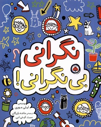 کتاب نگرانی بی نگرانی