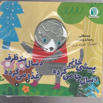 کتاب کتابعروسکی پیشی خانم دنبال جا می گرده