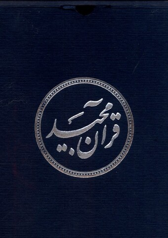 کتاب قرآن مجید نیم جیبی عثمان طه با جعبه