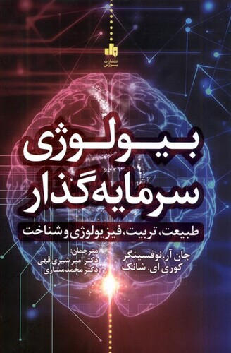 کتاب بیولوژی سرمایه‌گذار