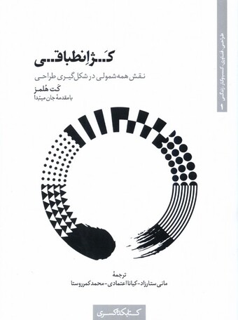 کتاب کژ انطباقی نقش ‌همه ‌شمولی‌ در شکل گیری طراحی