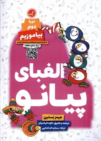 کتاب الفبای پیانو دوره‌ی دوم بیاموزیم