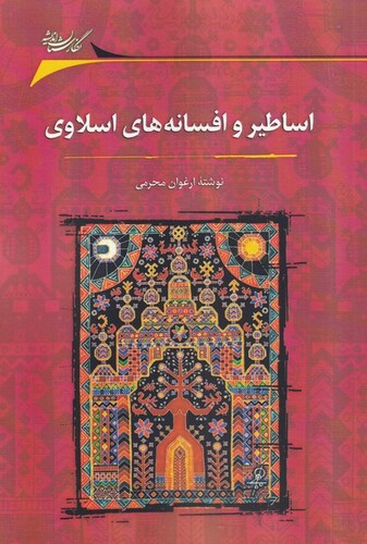 کتاب اساطیر و افسانههای اسلاوی