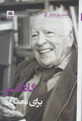 کتاب اندیشمندان برای معماران 5 گادامر