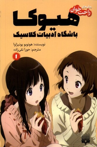 کتاب رمان‌های راحت خوان(1)هیوکا باشگاه