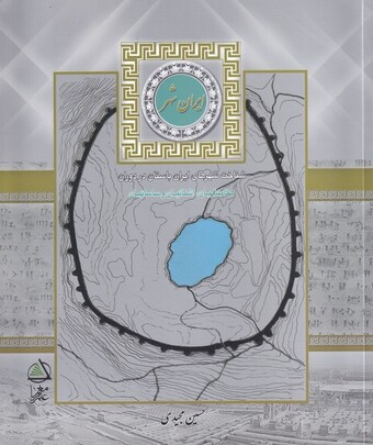 کتاب ایران شهر شناخت شهرهای ایران باستان