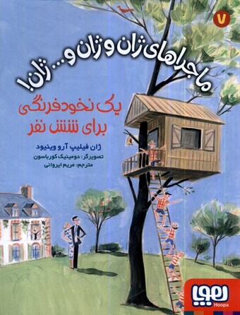 کتاب ماجراهای ژان و ژان و...ژان 7 یک ‌نخود فرنگی