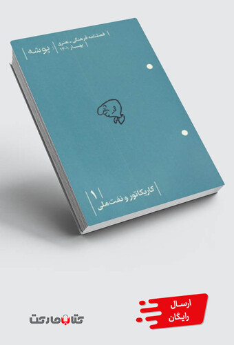 کتاب مجله پوشه(1)فصلنامه‌ فرهنگی‌ هنری بهار1401