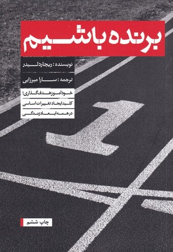 کتاب برنده باشیم
