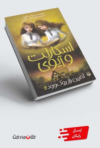 کتاب اسکارلت و آیوی 6 آخرین راز روک وود
