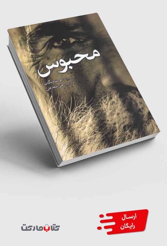 کتاب محبوس