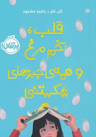 کتاب قلب تخم مرغ و همه ی چیزهای شکستنی