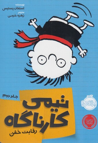 کتاب تیمی کارناگاه 2 رقابت خفن