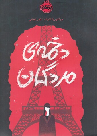 کتاب کلاغ سرخ دخمه مردگان