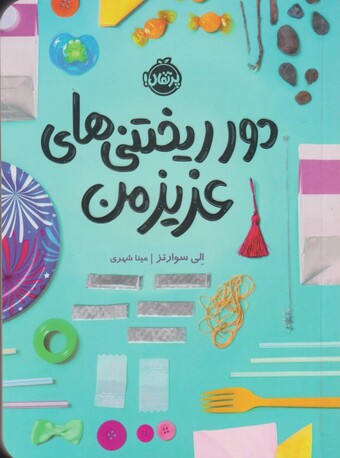 کتاب دور ریختنیهای عزیز من