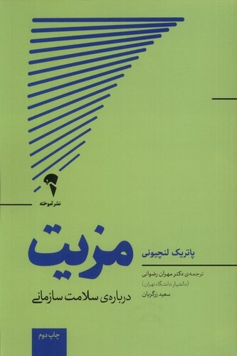 کتاب مزیت درباره‌ی ‌سلامت‌ سازمانی