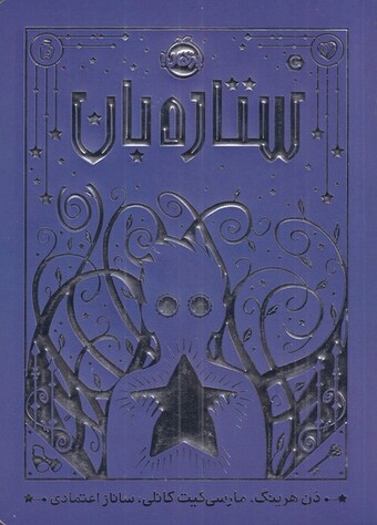 کتاب ستاره بارن