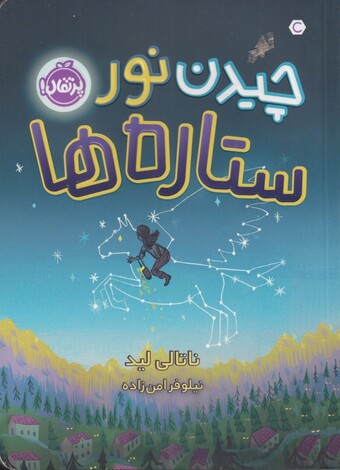 کتاب چیدن نور ستارهها