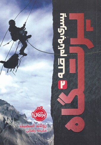 کتاب پسری به نام قله 2 پرتگاه