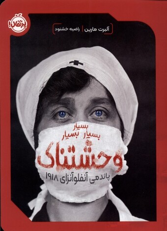 کتاب بسیار بسیار بسیار وحشتناک