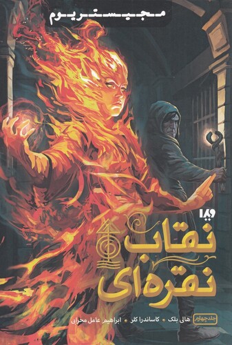 کتاب مجیستریوم جلد ‌چهارم نقاب نقره‌ای