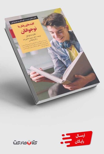 کتاب کلید رفتار با نوجوانان