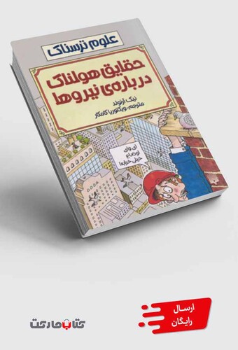 کتاب علوم ترسناک حقایق هولناک نیرو ها