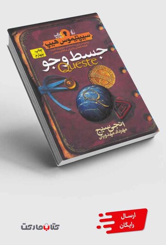 کتاب سیپتیموس هیپ 4 جسط‎و جو