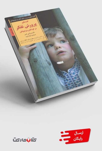 کتاب کلید پرورش تفکر در کودکان و نوجوانان 4 تا 8 سال