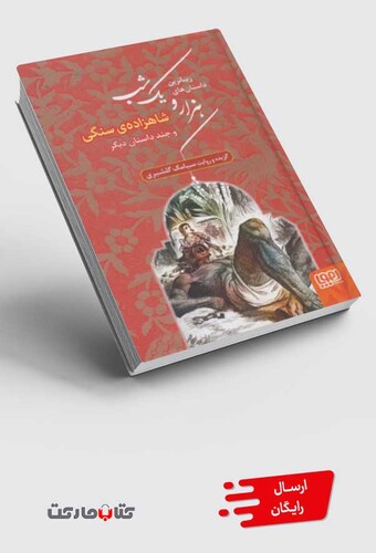 کتاب زیباترین داستان های هزارویک شب 1