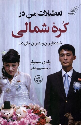 کتاب تعطیلات من در کره‌ی شمالی