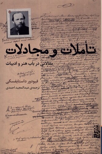 کتاب تاملات و مجادلات مقالاتی‌ در‌ باب‌ هنر‌ و‌ ادبیات