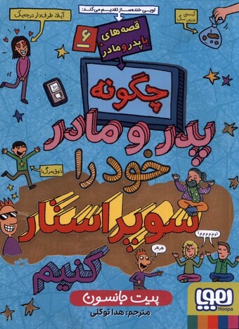 کتاب قصه با پدر و مادر 6 چگونه ‌پدر ‌و ‌مادر خود را ‌سوپراستار کنیم