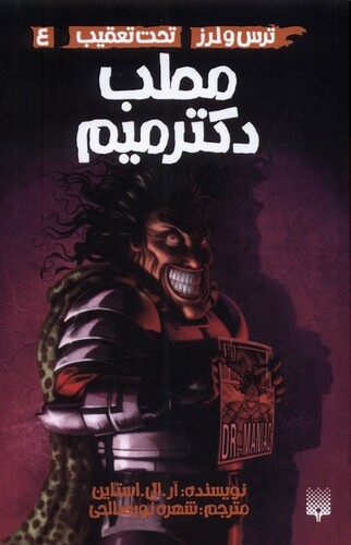 کتاب ترس لرز 4 مطب دکتر میم