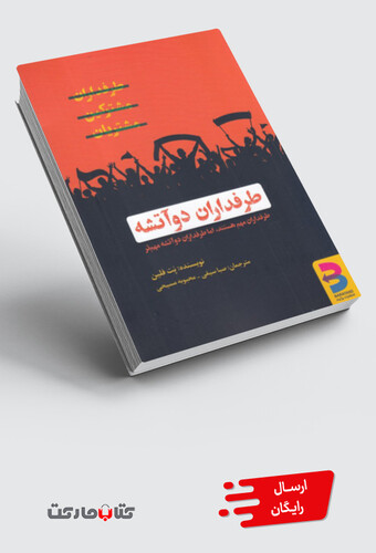 کتاب طرفداران دو آتیشه طرفداران مهم هستند اما طرفداران دو آتشه مهم‌تر