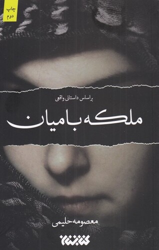 کتاب ملکه بامیان