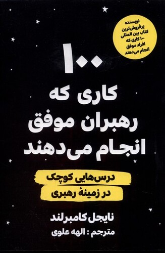 کتاب 100 کاری که رهبران موفق انجام می دهند