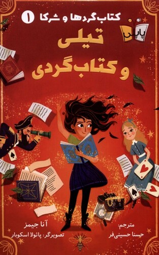 کتاب کتاب گردها و شرکا 1 تیلی ‌و‌ کتاب‌گردی