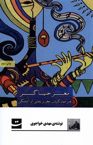 کتاب مغز خنیاگر هنر مهار کردن مغز و رهایی از آشفتگی‌ها