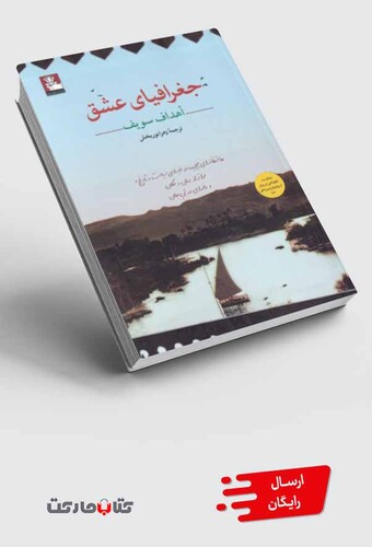 کتاب جغرافیای عشق