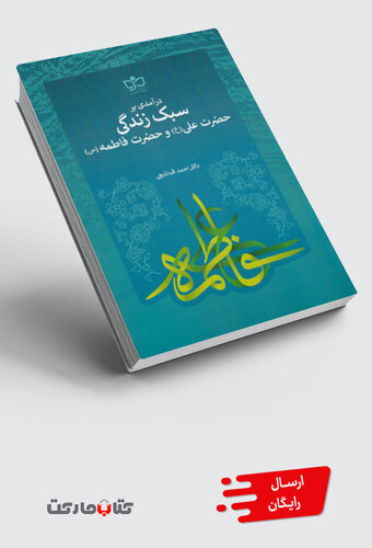 کتاب درآمدی بر سبک‌ زندگی‌ حضرت‌ علی ‌و حضرت ‌فاطمه