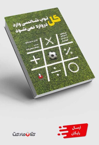 کتاب گل توپ شانسی وارد دروازه نمی شود