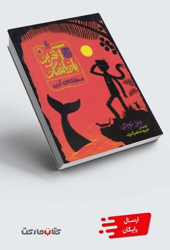 کتاب آخرین باز ماندگان 3 منطقه‌ ی آبی