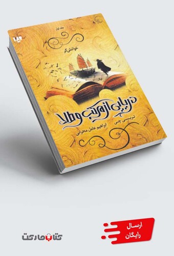 کتاب دریایی از مرکب و طلا 1 خوانشگر