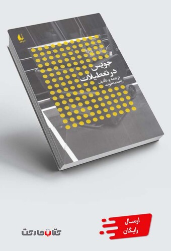 کتاب جویس در تعطیلات
